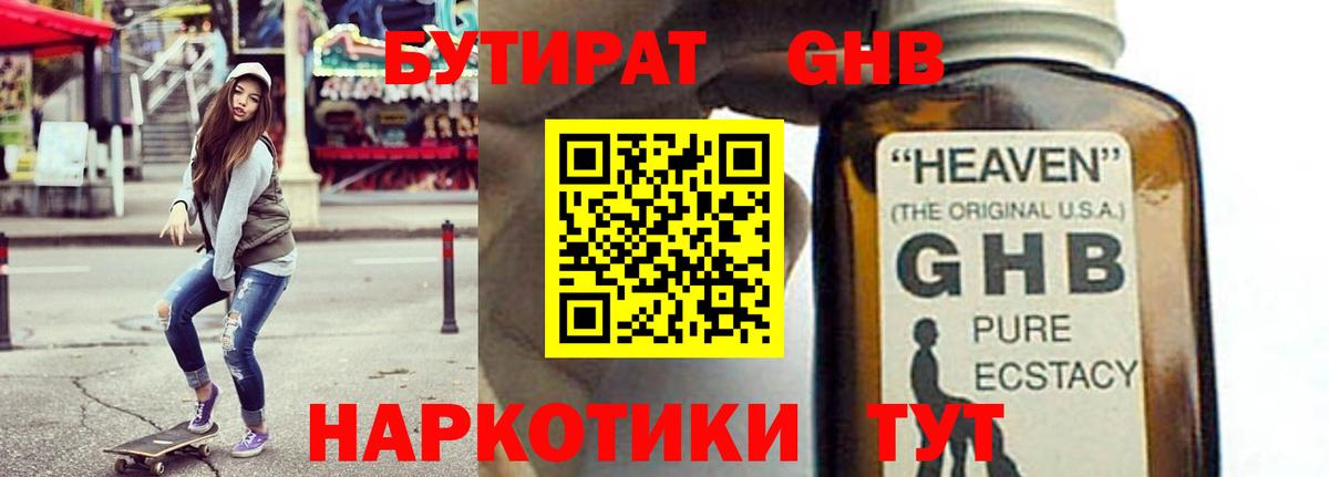 Ачхой-Мартан  Бутират жидкий экстази  Вход с VPN 